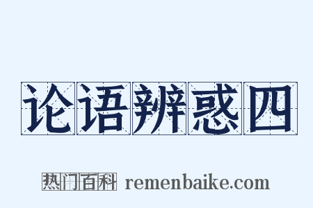论语辨惑四是什么意思的图片